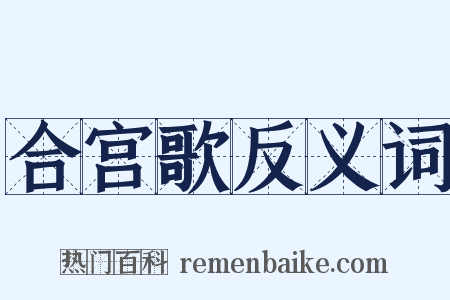 合宫歌反义词是什么意思的图片